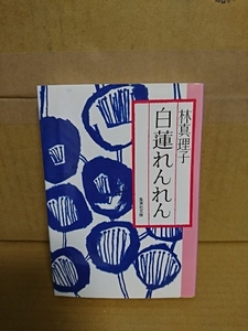 林真理子『白蓮れんれん』集英社文庫　大正の女たちを描き出す伝記小説