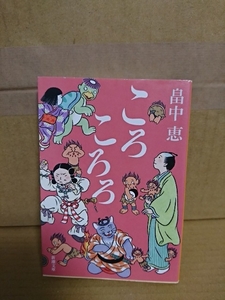 畠中恵『ころころろ』新潮文庫　初版本　しゃばけシリーズ第8弾