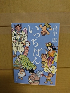 畠中恵『いっちばん』新潮文庫　初版本　しゃばけシリーズ第７弾