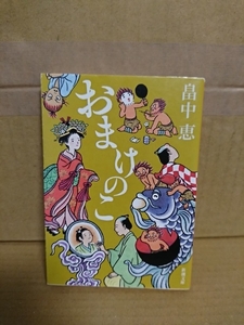 畠中恵『おまけのこ』新潮文庫　しゃばけシリーズ第４弾