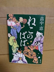 畠中恵『ねこのばば』新潮文庫　しゃばけシリーズ第３弾