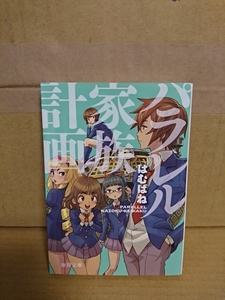 はむばね『パラレル家族計画』徳間文庫　初版本