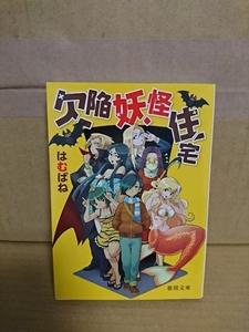 はむばね『欠陥妖怪住宅』徳間文庫　初版本　ダメダメ妖怪たちの奇妙な生活ストーリー