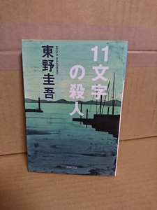 東野圭吾『11文字の殺人』光文社文庫　サスペンス溢れる本格推理！