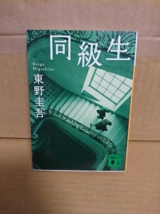 東野圭吾『同級生』講談社文庫　傑作青春ミステリー