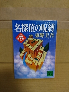 東野圭吾『名探偵の呪縛』講談社文庫　文庫特別書下ろし作品