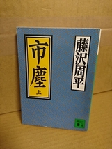 藤沢周平『市塵（上）』講談社文庫　偉大な人物を人間的に描いて新しい光を当てた長篇歴史小説_画像1