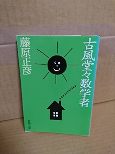 藤原正彦『古風堂々数学者』新潮文庫　初版本　48編の傑作エッセイ