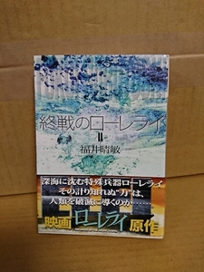 福井晴敏『終戦のローレライⅡ』講談社文庫　初版本/帯付き　命の凱旋、緊迫の第2弾