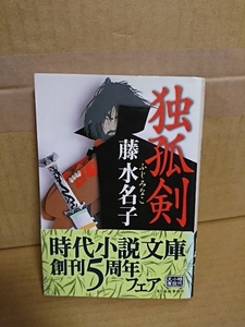 藤水名子『独孤剣』ハルキ文庫　初版本/帯付き　時代小説文庫　大陸を舞台にした大剣戟小説