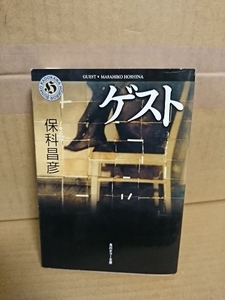 保科昌彦『ゲスト』角川ホラー文庫　初版本　傑作ホラーサスペンス