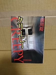 前川裕『クリーピー』光文社文庫　第15回日本ミステリー文学大賞新人賞受賞作