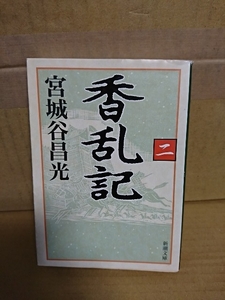 宮城谷昌光『香乱記（二）』新潮文庫