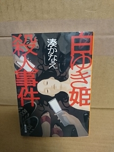 湊かなえ『白ゆき姫殺人事件』集英社文庫　匿名という名の皮をかぶった悪意と集団心理を描く長編ミステリー　