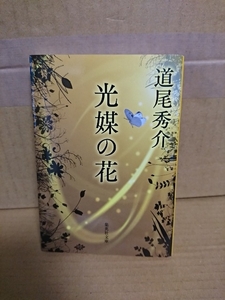 道尾秀介『光媒の花』集英社文庫　初版本　第23回山本周五郎賞受賞作