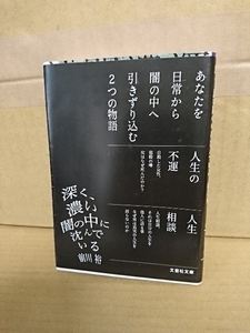 前川裕『深く、濃い闇の中に沈んでいる』文芸社文庫　初版本/2重表紙　人間関係の恐怖と闇を描く初期中編2作