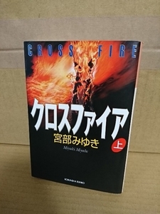 宮部みゆき『クロスファイア　上巻』光文社文庫　初版本