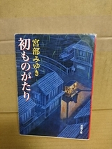 宮部みゆき『初ものがたり』新潮文庫　表紙イタミあり_画像1