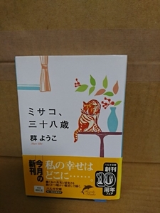 群ようこ『ミサコ、三十八歳』ハルキ文庫　初版本/帯付き　働く女の真実と切実さを描く長篇小説