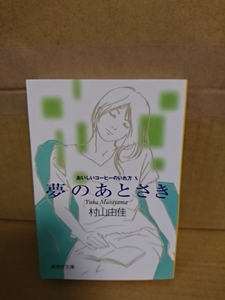 村山由佳『おいしいコーヒーのいれ方Ⅹ　夢のあとさき』集英社文庫　シリーズ第10弾