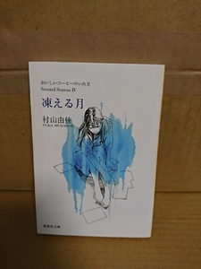 村山由佳『おいしいコーヒーのいれ方 Second SeasonⅣ　凍える月』集英社文庫　初版本