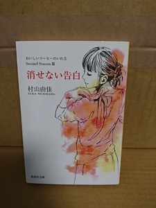 村山由佳『おいしいコーヒーのいれ方 Second SeasonⅢ　消せない告白』集英社文庫　初版本