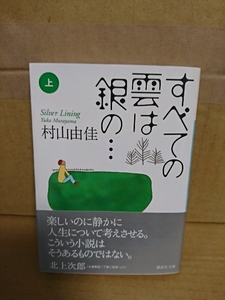 村山由佳『すべての雲は銀の…（上）』講談社文庫　初版本/帯付き