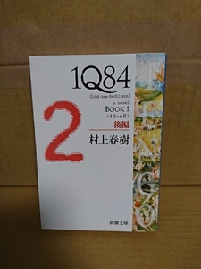 村上春樹『1Q84　BOOK１/後編〈4月-6月〉』新潮文庫