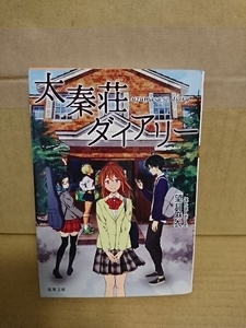 望月麻衣『太秦荘ダイアリー』双葉文庫　初版本　京都を舞台にしたキャラクターミステリー