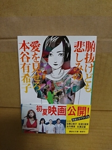 本谷有希子『腑抜けども、悲しみの愛を見せろ』講談社文庫　初版本/帯付き