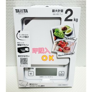 新品 未使用 タニタ TANITA デジタルクッキングスケール KJ-213 ココナッツホワイト(白) 最大2kg