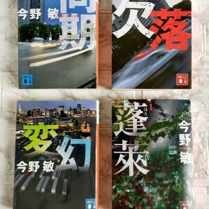 今野敏 同期シリーズ全3作(同期・欠落・変幻) + 蓬莱 新装版