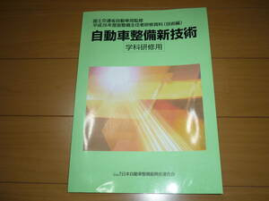 国土交通省自動車交通局監修 平成28年度版整備主任者研修資料(技術編) 自動車整備新技術 [学科研修用] 現状販売