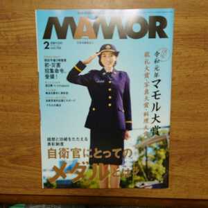 【中古品】★自衛隊 MAMOR vol.156★表紙　渡辺　舞