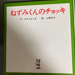 ねずみくんのチョッキ/なかえよしお