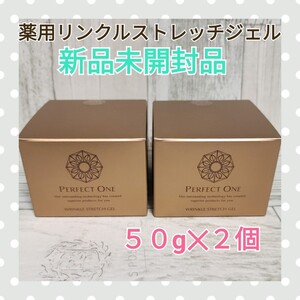 パーフェクトワン 薬用リンクルストレッチジェル 50g 2個セット 新品未開封品