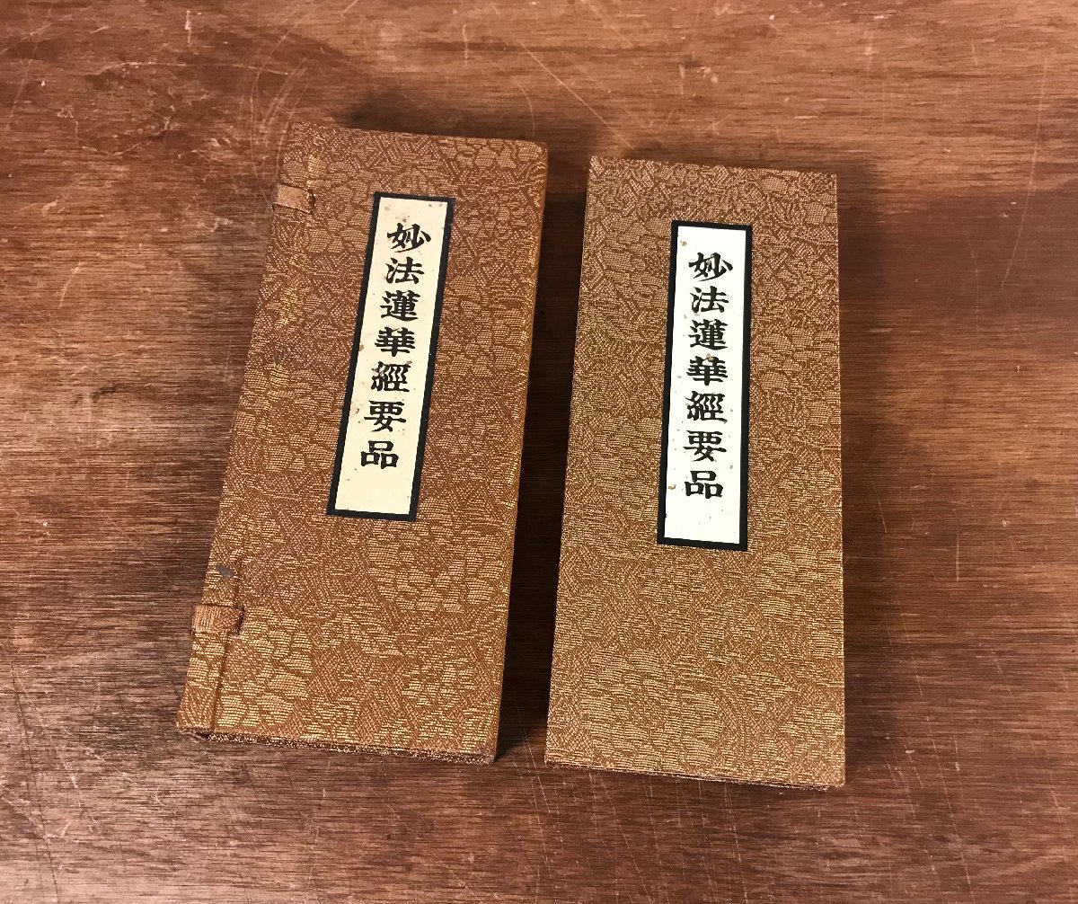 Yahoo!オークション -「妙法蓮華経要品」の落札相場・落札価格 Yahoo!オークション -「妙法蓮華経要品」の落札相場・落札価格