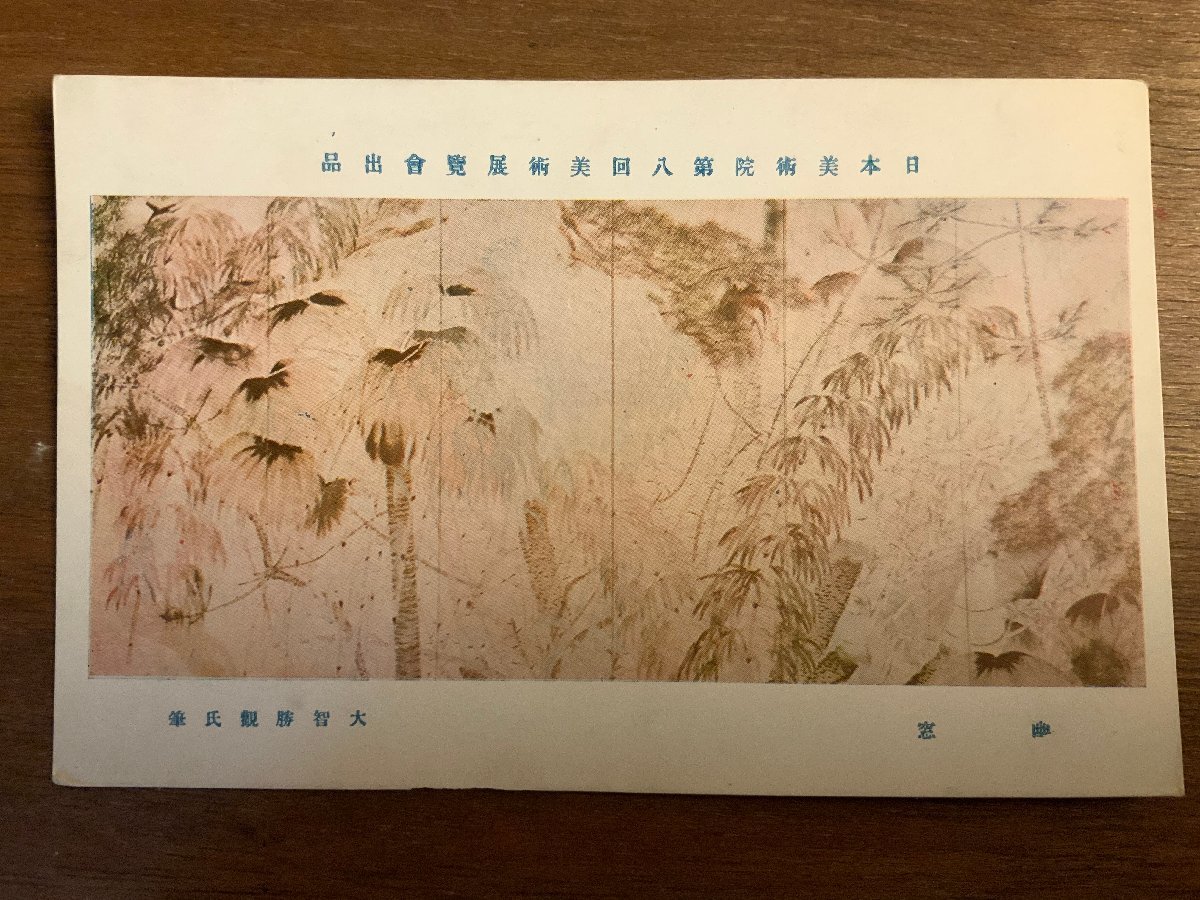 PP-2336 ■ Livraison gratuite ■ Yusou Daichi Shokan Japan Art Institute Exposition d'art Peinture Peinture Art Carte postale Photographie Matériel imprimé Photographie ancienne/Kuna et al., imprimé, carte postale, Carte postale, autres