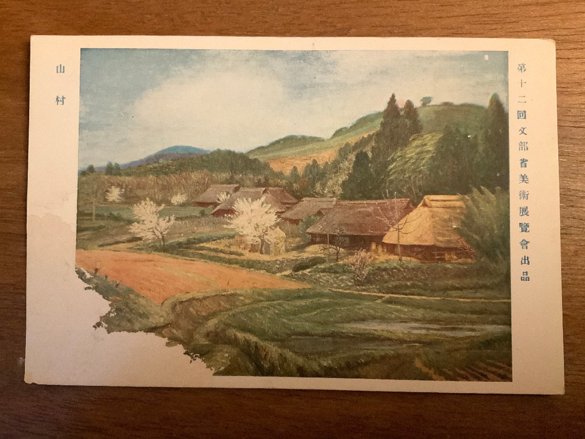 PP-2343 ■送料無料■ 山村 文部省 美術展覧会 絵 絵画 美術 ●剥がれ有 風景 景色 絵葉書 写真 印刷物 古写真/くNAら, 印刷物, 絵はがき, ポストカード, その他