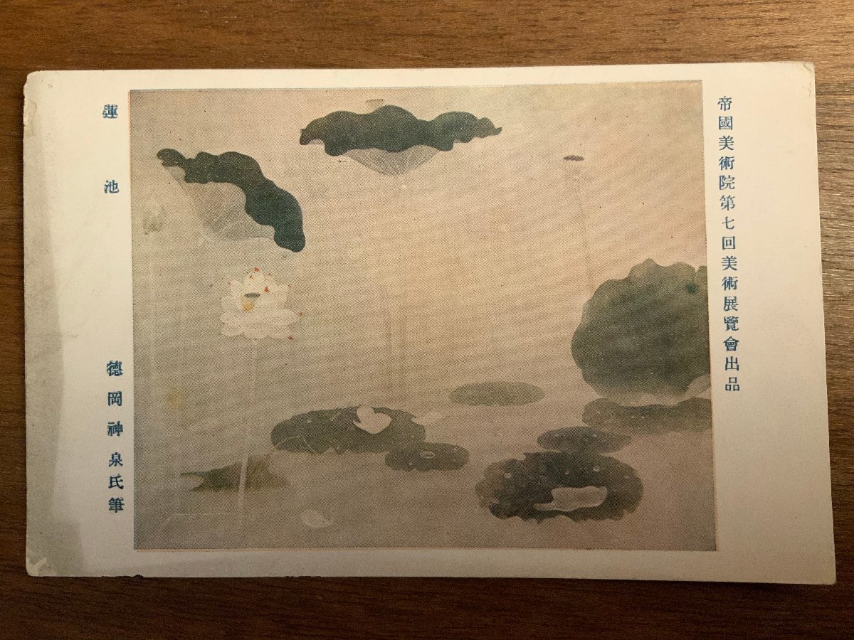 PP-2392 ■Free Shipping■ Lotus Pond Tokuoka Shinsen Imperial Art Academy Art Exhibition Illustration Picture Art Painting Flower Pond Postcard Photo Print Old Photo/Kunara, Printed materials, Postcard, Postcard, others