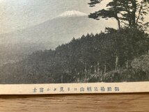 PP-2461 ■送料無料■ 静岡県 御殿場市 富士山 足柄山より 山 世界遺産 風景 景色 絵葉書 写真 古写真/くNAら_画像3