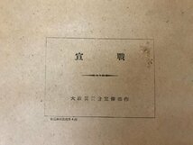 HHj-3330 ■送料無料■ 宣戦 大政翼賛会宣伝部作 紙芝居 昭和17年 戦時 大東亜戦争 軍隊 軍人 ミリタリー 古書 古文書 印刷物 /くJYら_画像2