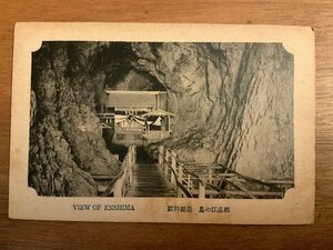 PP-2799 ■送料無料■ 神奈川県 相州 江の島 岩屋拝殿 神社 寺 宗教 絵葉書 写真 印刷物 古写真/くNAら