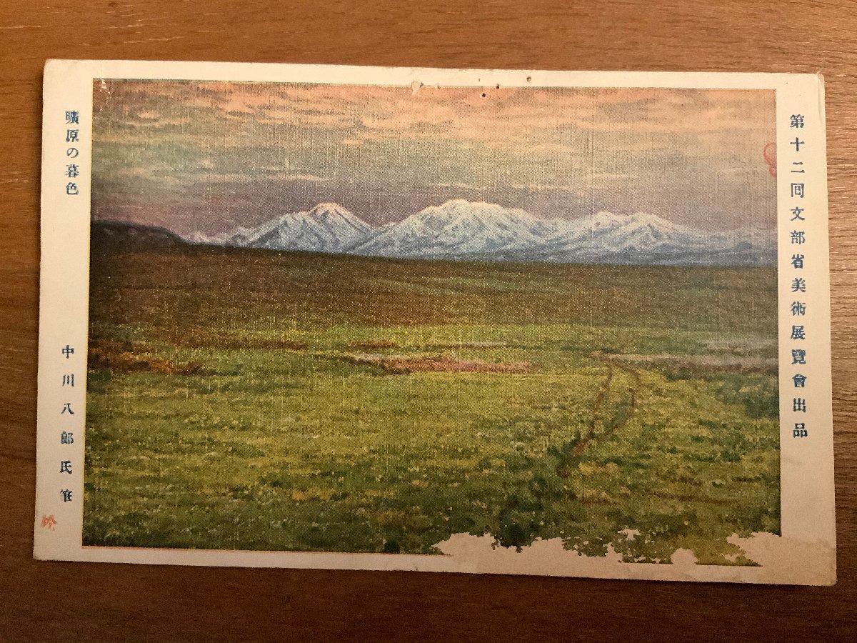 PP-3011 ■Free shipping■ Twilight in the Wilderness by Hachiro Nakagawa Landscape Scenery Ministry of Education Art Exhibition Painting Illustration Artwork ●Scratches and holes Postcards Photos Old photos/Kunara, Printed materials, Postcard, Postcard, others