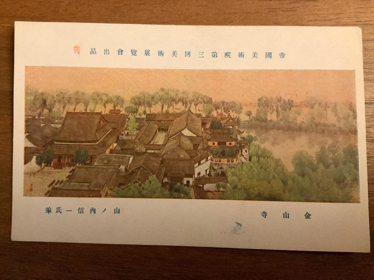 PP-3013 ■送料無料■ 金山寺 山ノ内信一 神社 寺 宗教 帝国美術院 美術展覧会 絵画 絵 イラスト 美術品 絵葉書 写真 古写真/くNAら, 印刷物, 絵はがき, ポストカード, その他