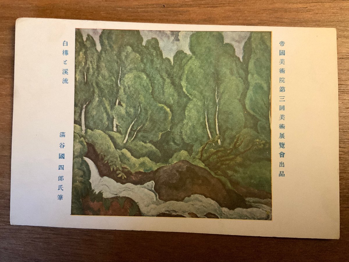 PP-3025 ■Free Shipping■ Birch and Stream Mitsutani Kunishiro Landscape Scenery Imperial Art Academy Art Exhibition Painting Picture Illustration Art Postcard Photo Old Photo/Kunara, Printed materials, Postcard, Postcard, others