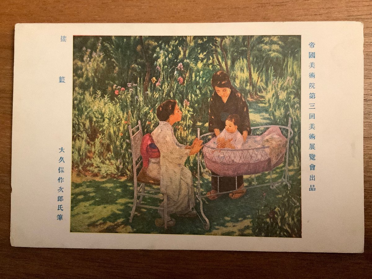 PP-3004 ■Free Shipping■ Yuran (Cradle) by Okubo Sakujiro, woman, mother and child, Imperial Academy of Fine Arts, exhibition, painting, illustration, fine art, postcard, photograph, print, old photograph/Kunara, Printed materials, Postcard, Postcard, others