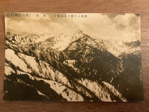 ■送料無料■ 燕岳 燕山荘 北アルプス 長野県 雪景 登山 雪山 絵葉書 エンタイア 写真 印刷物 風景 レトロ アンティーク /くNAら/EE-8973