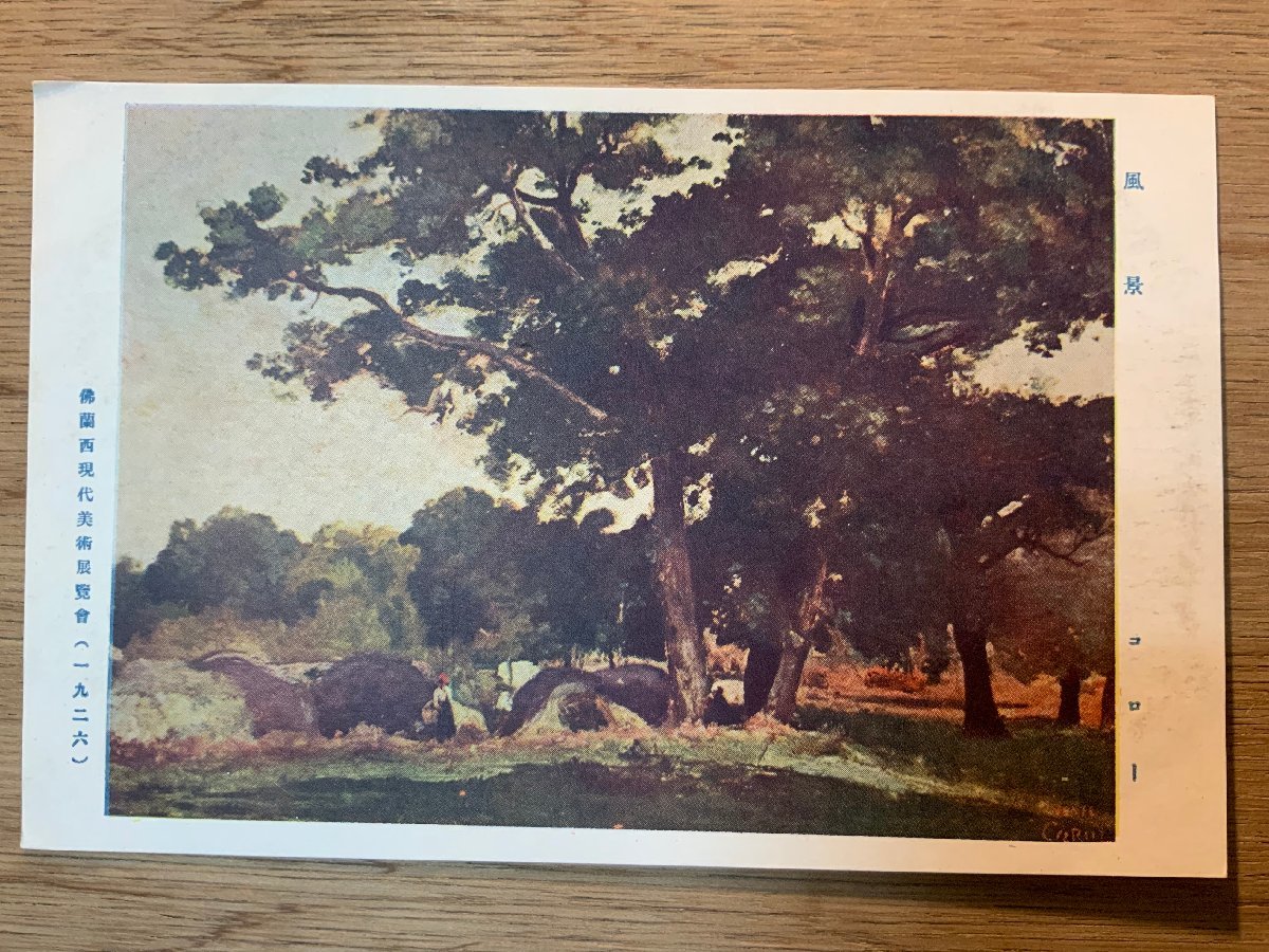 PP-3211 ■Free shipping■ Landscape Corot 1926 French contemporary painting exhibition Painting Artwork Illustration Scenery Postcard Photo Old photo/Kunara, Printed materials, Postcard, Postcard, others