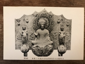 ■送料無料■ 金堂橘夫人護持仏金銅阿弥陀三尊像 法隆寺 国宝 絵葉書 古葉書 エンタイア 古写真 印刷物 風景 /くYUら/LL-193